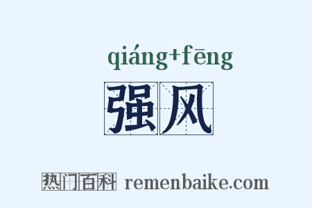 强风是什么意思的图片